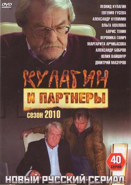 Смотреть Кулагин и партнеры онлайн бесплатно в HD качестве на русском языке